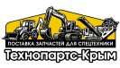 Запчасти для спецтехники Симферополь Крым | ТЕХНОПАРТС